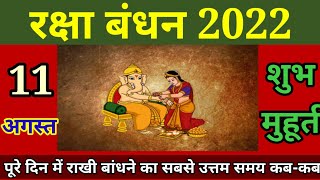 राखी कब है 2022|Rakhi 2022 kab hai |RAKSHA BANDHAN 2022 DATE|Rakhi purnima 2022|shravan purnima 2022