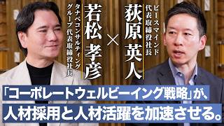 【経済損失7.6兆円】「コーポレートウェルビーイング戦略」が、人材採用と人材活躍を加速させる｜「個人×チーム×組織」の幸せが日本企業の未来を創る｜タナベコンサルティンググループ