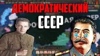 ДЕМОКРАТИЧЕСКИЙ СССР ПРОТИВ ФАШИЗМА В HEARTS OF IRON 4