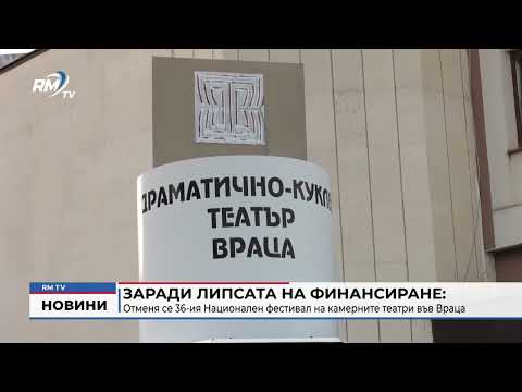 Заради липсата на финансиране: Отменя се 36-ия Национален фестивал на камерните театри във Враца