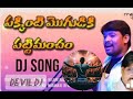 prakriti Magar patti mancham song Telugu dj 🎶...#(devil DJ)#😃