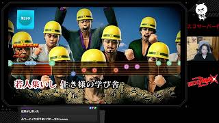 【完全初見】#3 龍が如く8外伝 ※ネタバレ有り【顔出し】