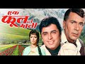 Ek Phool DO Mali 1969 एक फूल दो माली Hindi Drama Movie Sanjay Khan Sadhana Old
