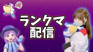 【ポケモンSV】ランクマ配信！【ポケモンスカーレットバイオレット】#ライブ　#ポケモンsv #生放送