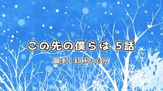 【オリジナル声劇】声劇団Charon第36回公演「この先の僕らは 5話」