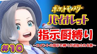 コメントの指示で縛りが増えるポケモン#10【ポケモンSV】