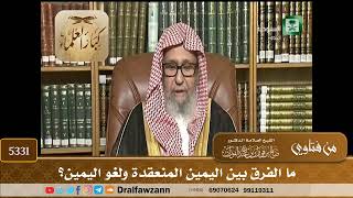 [5331] ما الفرق بين اليمين المنعقدة ولغو اليمين؟ - صالح الفوزان