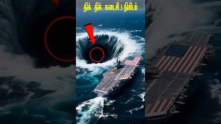உலகத்தை நடுங்க😱வைத்த Bermuda Triangle #shortsfeed #shortfeed #tamilfacts #shorts #bermuda #airplane