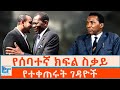 የሰባተኛ ክፍል ስቃይ የተቀጠሩት ገዳዮች ETHIO FORUM