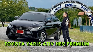 รีวิว Toyota Yaris Ativ HEV Premium ประหยัด เน้นช่วงล่าง : Eat Rest Drive