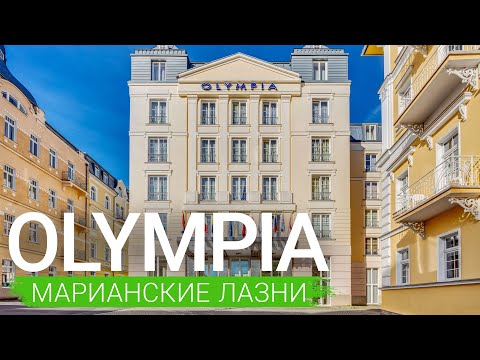 Спа-отель «Olympia», Марианские Лазни, Чехия 🇨🇿 - sanatoriums.com 👍🏻