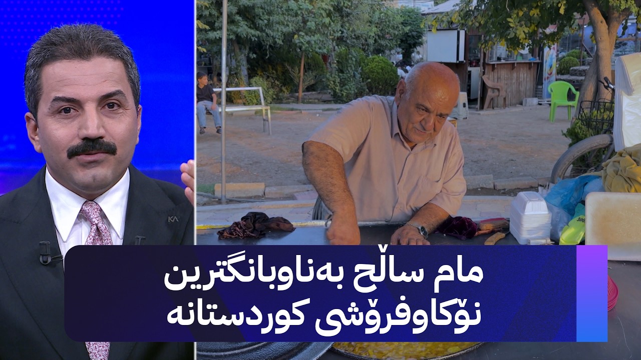 ڤیدیۆ | مام ساڵح بەناوبانگترین نۆکاوفرۆشی کوردستانە