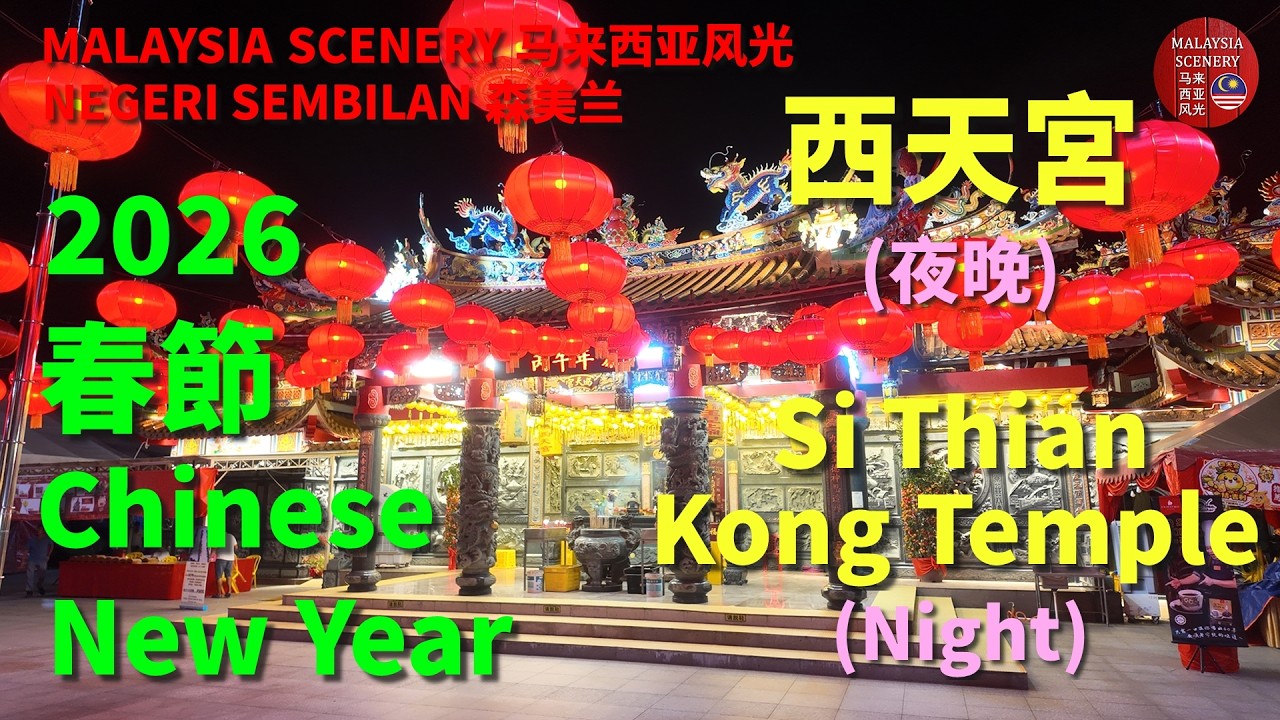 2026 Chinese New Year - Si Thian Kong Temple (Night) 春節 -  西天宮 (夜晚) : Tour 旅游 Travel 旅行