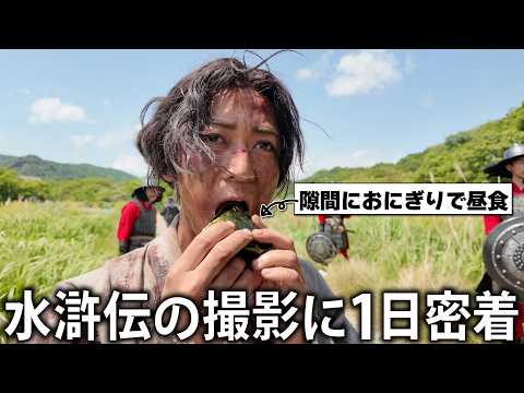 【変身】8ヶ月に及ぶ長期撮影！ドラマ水滸伝の現場に1日密着しました。
