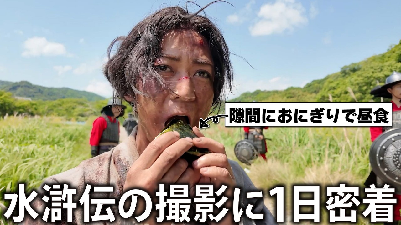 【変身】8ヶ月に及ぶ長期撮影！ドラマ水滸伝の現場に1日密着しました。