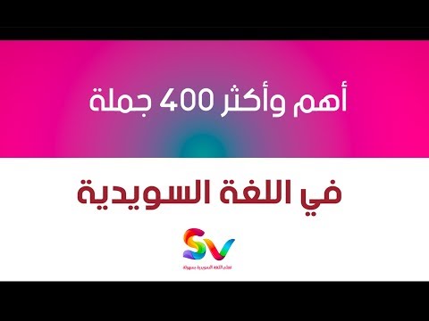أكثر وأهم 400 جملة إستخداماً في اللغة السويدية - 2017 HD
