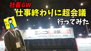 【社畜GW】せや、ニコニコ超会議行こか【VOICEVOX旅行】