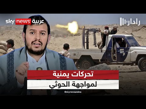 فيديو | قيادي بالمجلس الانتقالي الجنوبي اليمني: لا توجد خطط لتشكيل حكومة ومستعدون لمواجهة الحوثي | #رادار