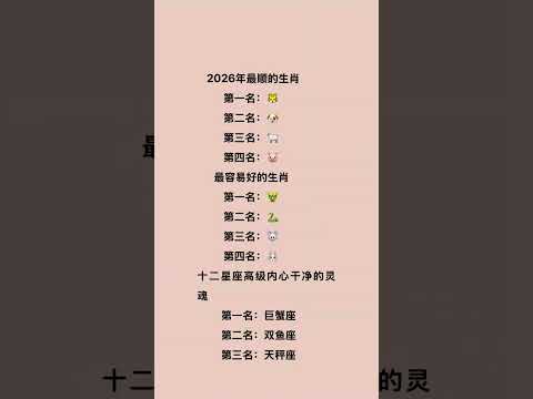 2026年最顺的十二生肖，最容易好的，十二星座#正能量 #分享 #星座 #生肖 #生肖運勢 #十二星座