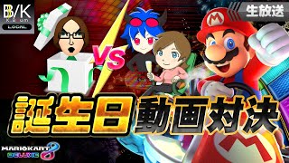 【実況】誕生会動画バトル～マリオカートもやるよ！～【生放送】