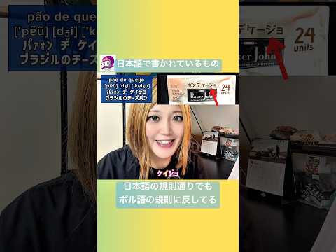こども文化学科 それはそうとcostocoのpão de queijoは美味しい😋 #ブラジルポルトガル語 #ポルトガル語 #ブラジル #発音 #ブラジル音楽 #サンバ #ボサノバ #語学学習 #言語学 #音声学