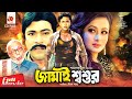 Jamai Shoshur - জামাই শ্বশুর | Riaz, Purnima, Razib | Bangla Full Movie