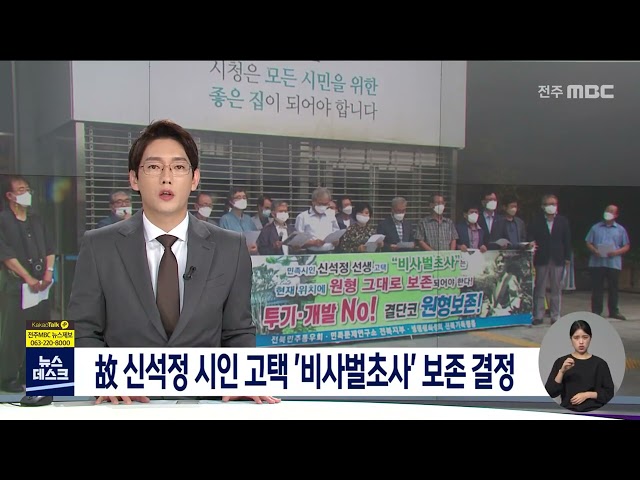 故 신석정 시인 고택 '비사벌초사' 보존 결정