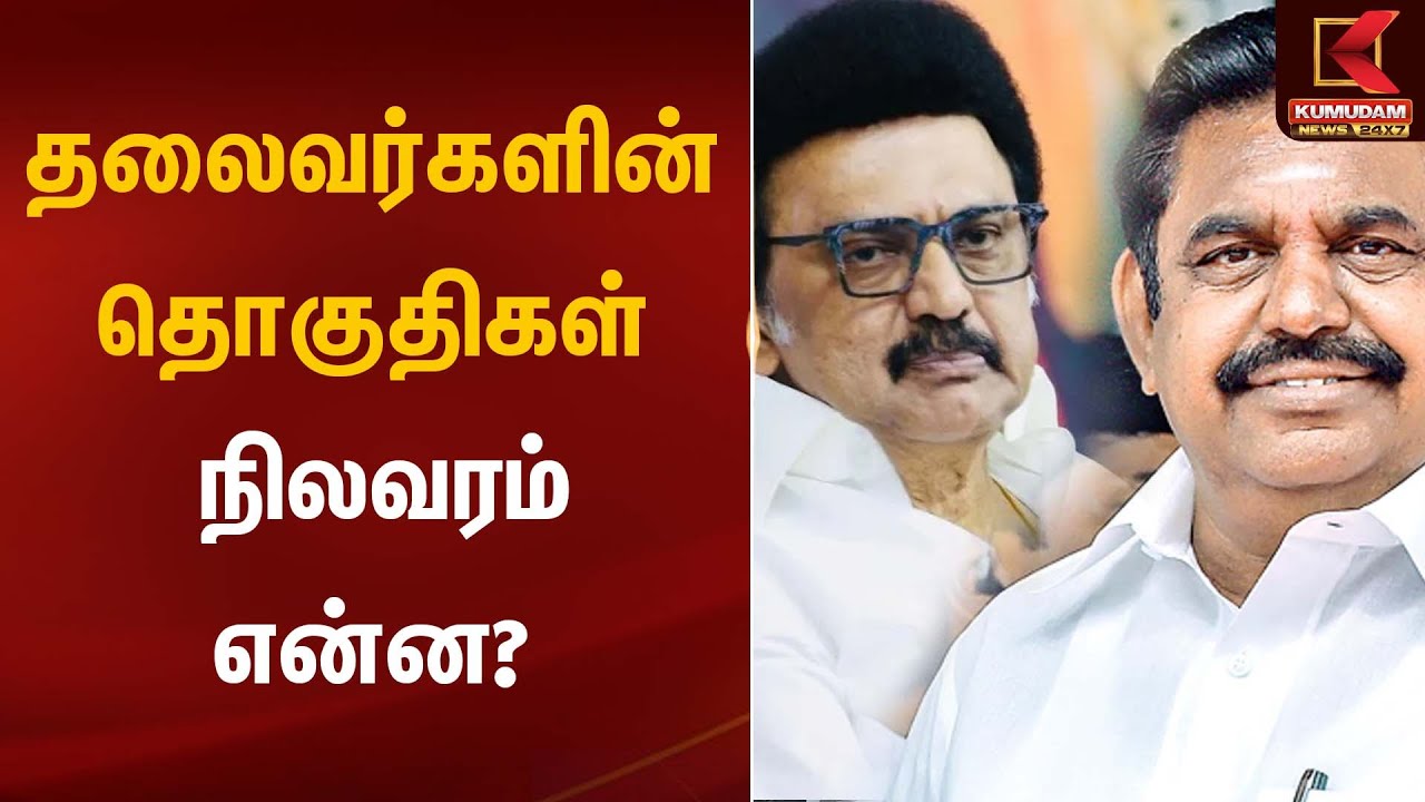 தலைவர்களின் தொகுதிகள் நிலவரம் என்ன? | DMK | ADMK | SIR | Kumudam News