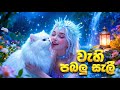 Wahi Pabalu Sali වැහි පබලු සැලි Surendra Perera Cover Version By Dmsujith