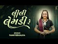 Lili Lemdi Re લીલી લેમડી Tanvi Senjaliya Navratri Garba 2025