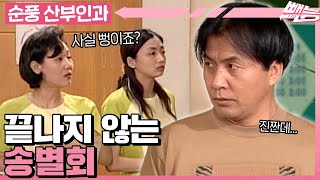 Download lagu [#순풍산부인과] 무려 미국으로 출장✈️을 떠나게 된 영규! 그런데 송별회가 끝나지 않는다?😱ㅣ638화 mp3