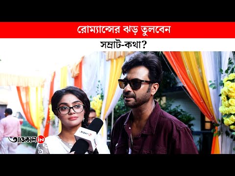 Samrat and Katha on romance