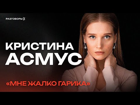 КРИСТИНА АСМУС: о своей жизни с маньяком-абьюзером, родителях и работе в театре