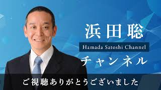 ニコニコチャンネル開設　初回ゲスト渡瀬裕哉さんと対談　アメリカ政治、浜田聡の新たな政治団体について、等
