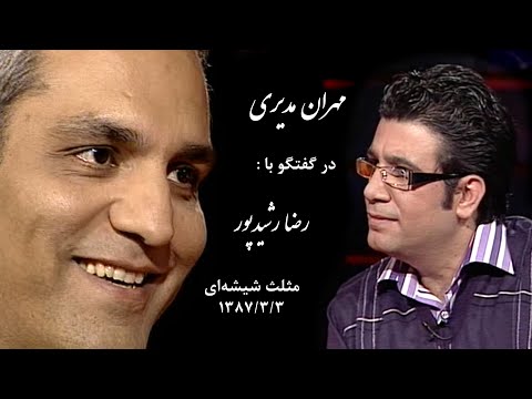 Mehran Modiri ( Interview ) گفتگوی رضا رشیدپور با مهران مدیری در برنامۀ مثلث شیشه ای