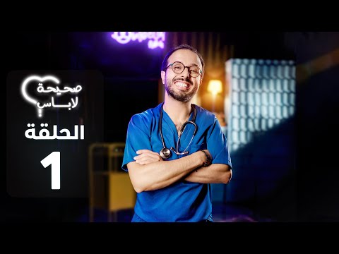 SHIHA LABASS - EP - صحيحة لاباس الموسم 2 : الحلقة  - 1