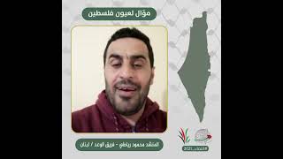 انتماء2021: موال لعيون فلسطين، المنشد محمود رياطي-فريق الوعد ، لبنان