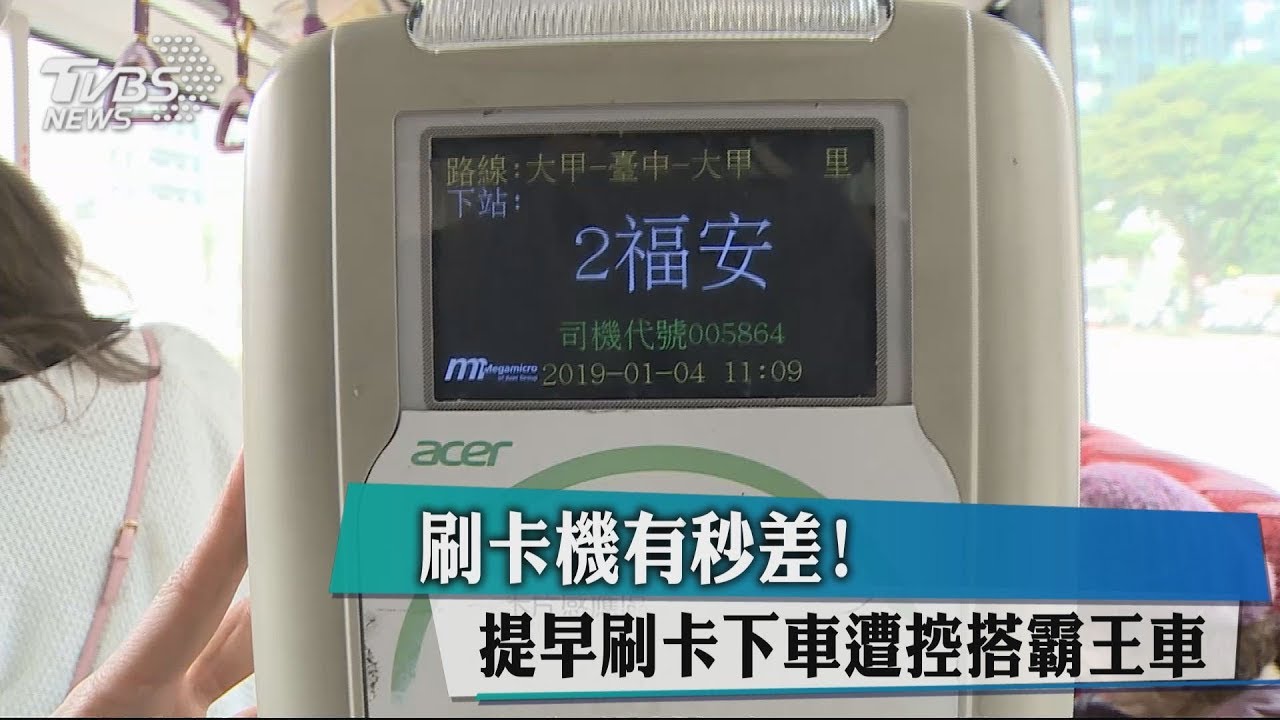 刷卡機有秒差！　提早刷卡下車遭控搭霸王車