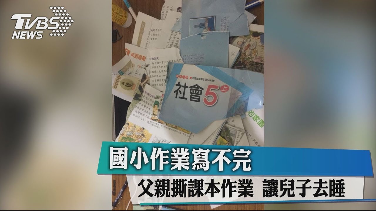 國小作業寫不完 父親撕課本作業讓兒子去睡