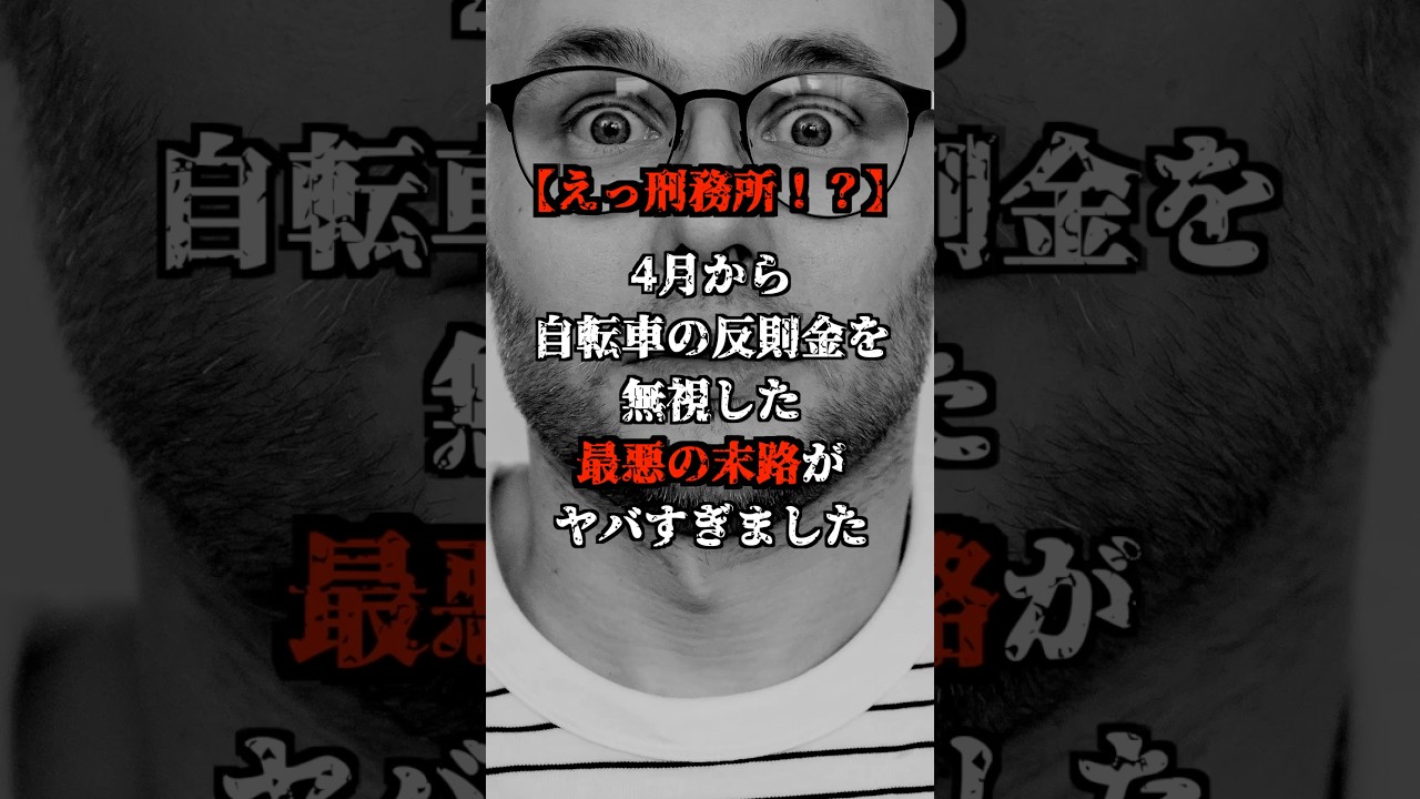 【えっ刑務所！？】４月から自転車の反則金を無視した末路がヤバすぎました！！#shorts