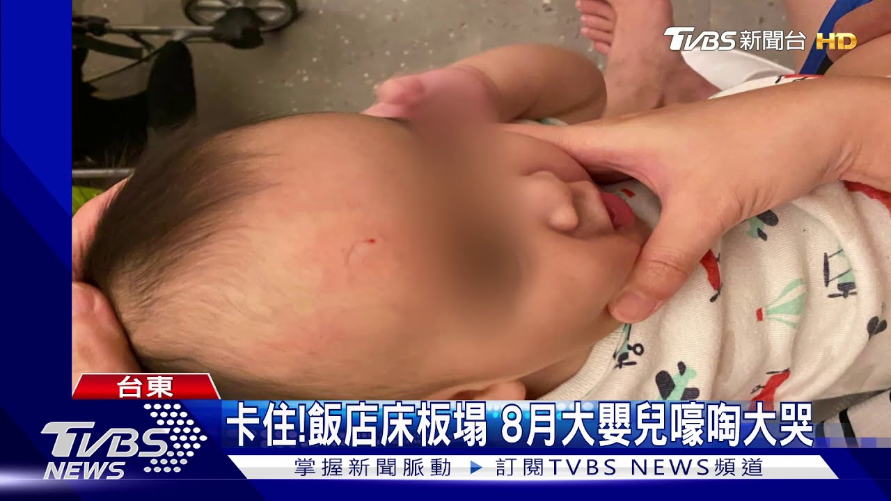 卡住!飯店床板塌 8月大嬰兒嚎啕大哭