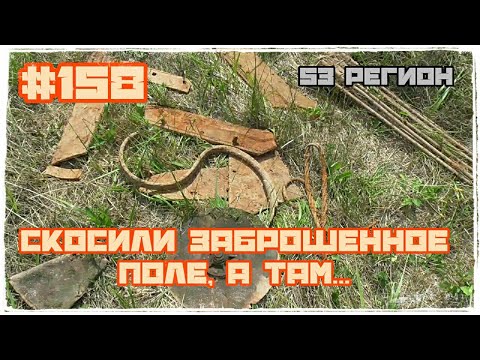 КОП 158 - Скосили заброшенное поле, а там...