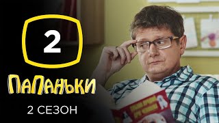 Сериал Папаньки 2 сезон: Серия 2 | КОМЕДИЯ 2020