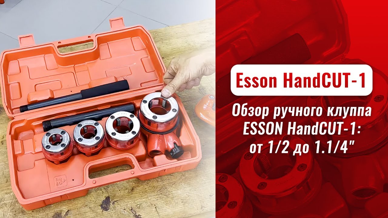 Ручной резьбонарезной набор Esson HandCUT-1 видео