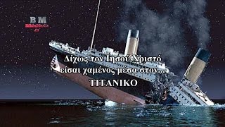 ΚΙΒΩΤΟΣ ή ΤΙΤΑΝΙΚΟΣ; ΙΗΣΟΥΣ ή ΔΙΑΒΟΛΟΣ;