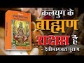 कलयुग के ब्राह्मण राक्षस हैं देवीभाग�