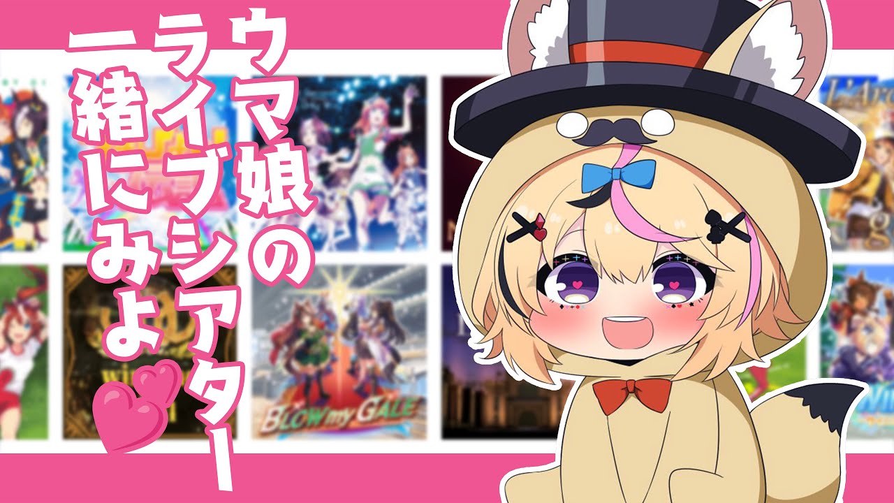【ウマ娘 プリティーダービー】色々なウマ娘でライブシアターを堪能する枠【尾丸ポルカ/ホロライブ】