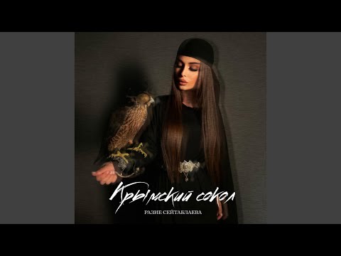 Крымский сокол