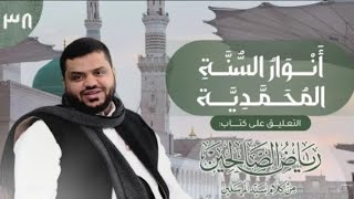 صورة 38) أنوار السُّنّة المحمدية | رياض الصالحين | باب في الدلالة على خير