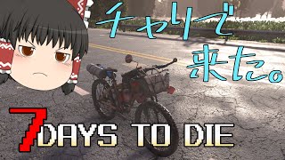 【ゆっくり実況】ゾンビが蔓延る世界を自転車で無双する【7 days to die】